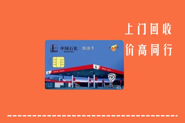威海回收加油卡