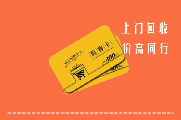 威海高价回收购物卡